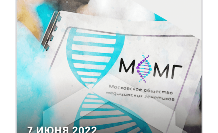 Заседание Московского общества медицинских генетиков с участием Московского общества онкологов