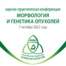 Участие Московского общества медицинских генетиков в конференции «Морфология и генетика опухолей» - 2022