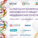 2-я Ежегодная конференция Московского общества медицинских генетиков