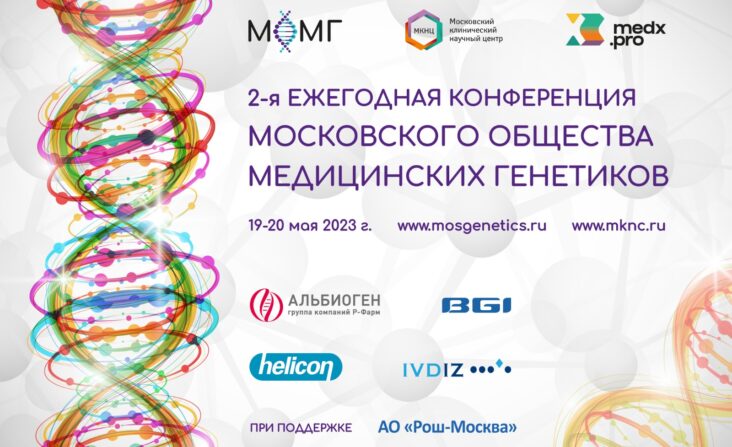 Итоги 2-й ежегодной конференции Московского общества медицинских генетиков