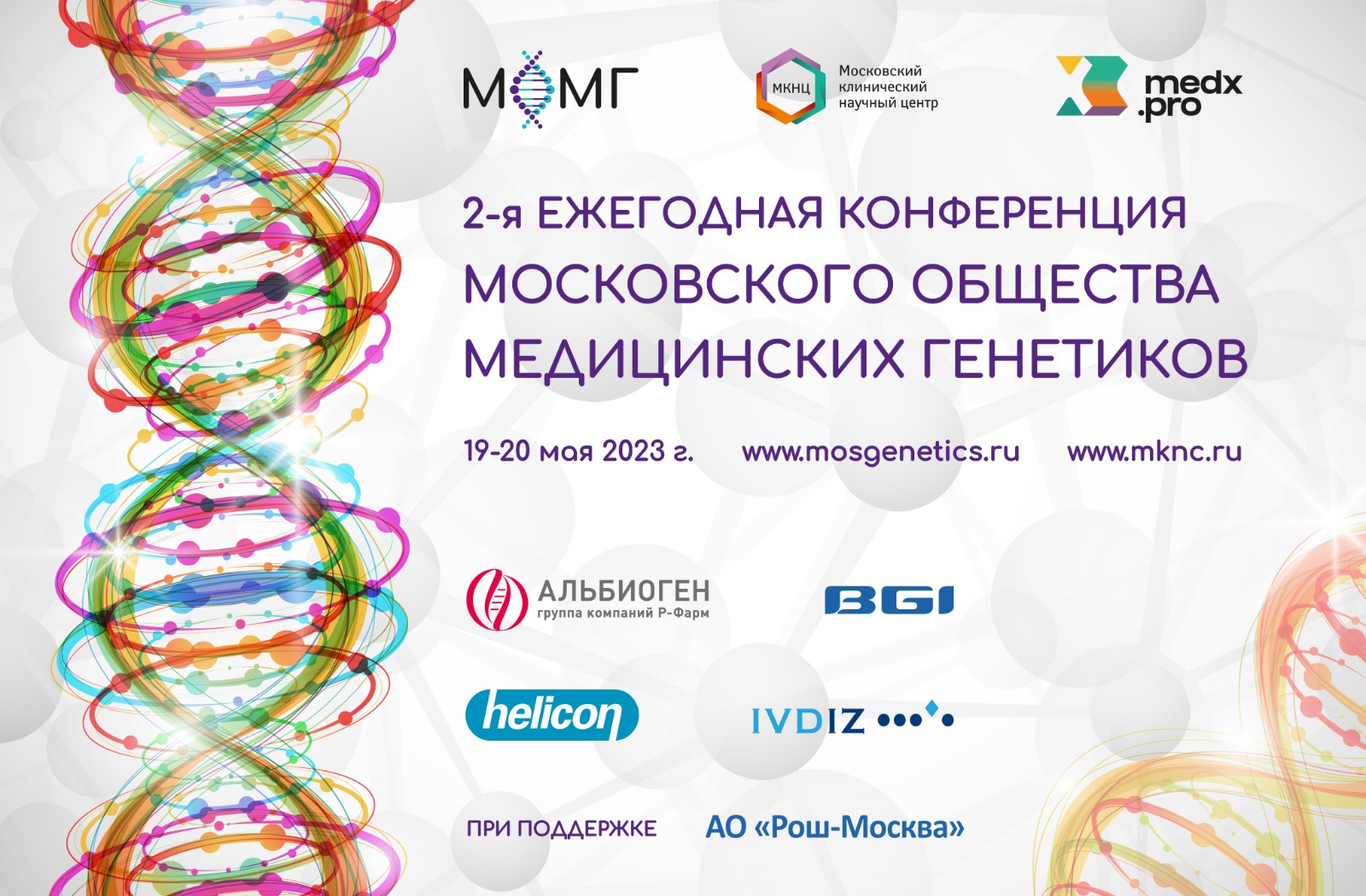 2-я Ежегодная конференция Московского общества медицинских генетиков