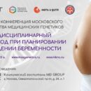 Вторая конференция Московского общества медицинских генетиков "Междисциплинарный подход при планировании и ведении беременности"