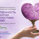 Вторая конференция Московского общества медицинских генетиков "Преемственность в онкологии: от диагностики к лечению" (город Екатеринбург)