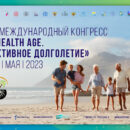 Участие Московского общества медицинских генетиков в V Международном конгрессе «Health Age. Активное долголетие»