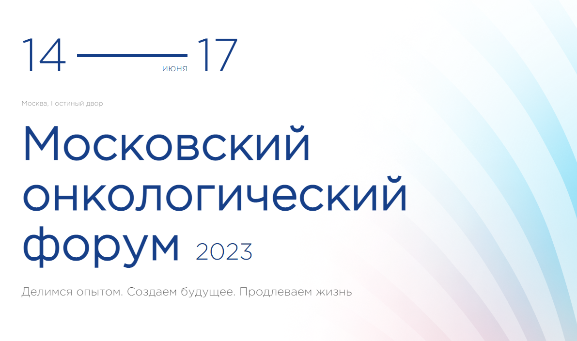 Участие Московского общества медицинских генетиков в Московском онкологическом форуме 2023